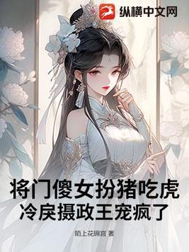 将门狂妃傻王戏妻成瘾