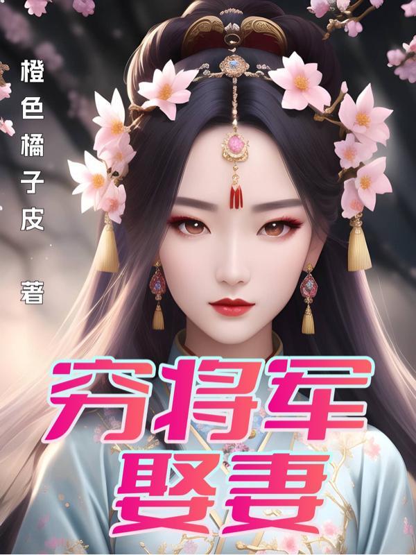 穷将军娶妻 橙色橘子皮