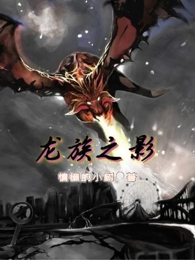 龙族外传龙影之谜阅读