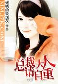 总裁大人请轻饶
