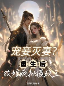 重生后摄政王成了铲屎官免费阅读