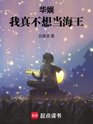 华娱我真不想当海王起点中文网