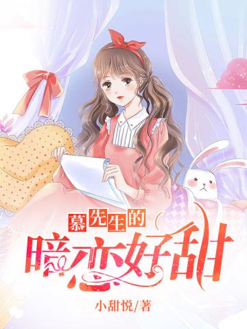 慕先生的暗恋好甜全文免费阅读