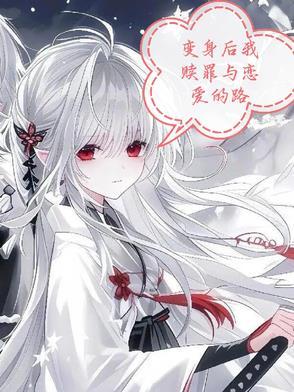 变身之后我与她的狂想曲