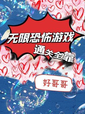 恐怖游戏攻略里的无限逃生