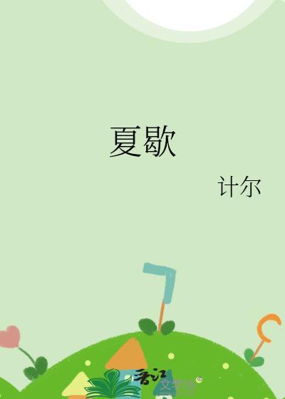 夏歇by雀尔全文免费阅读笔趣阁