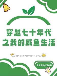 七零穿越之心机女配要翻身