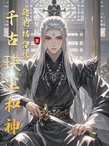 千古玦尘后传神隐