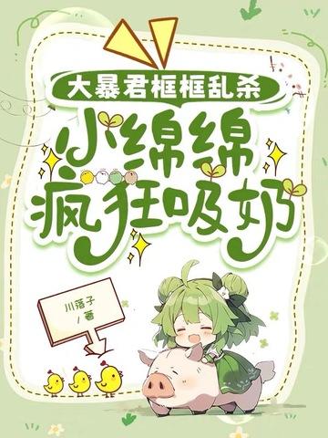 小绵绵是谁