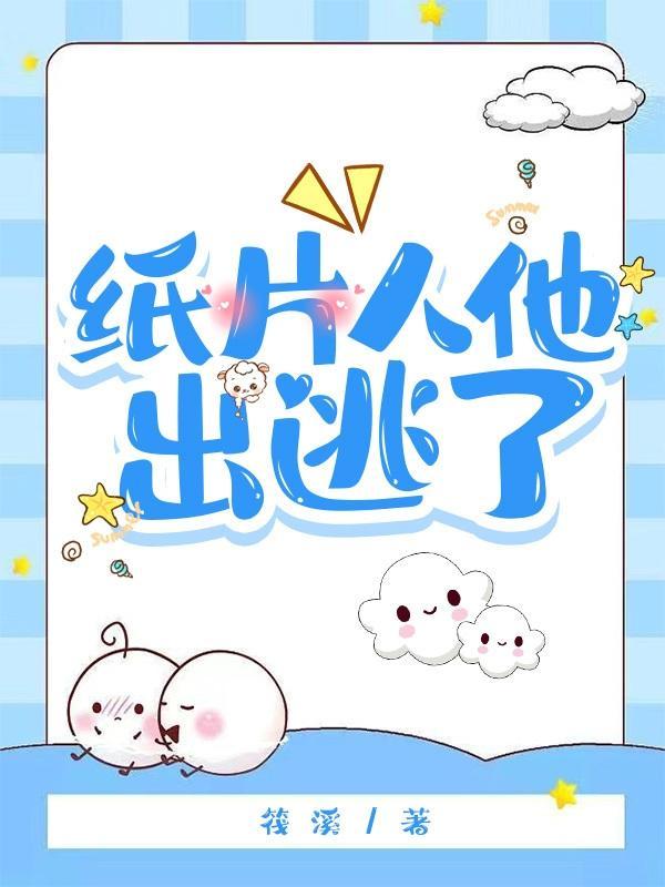 纸片人出处