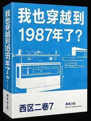 穿越到1987年的