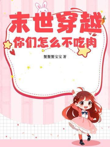 末世人穿越的