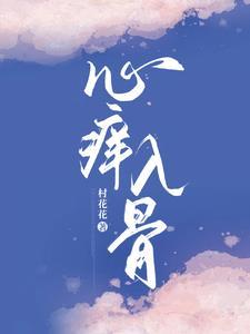心痒痒完结
