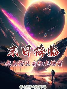 末日真的来了