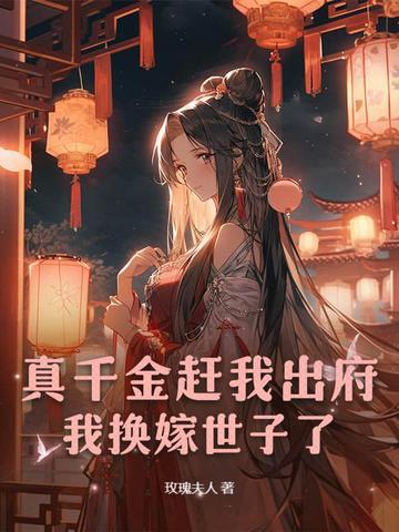 我换嫁世子了免费阅读