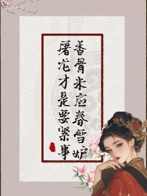 香骨未应春雪妒屠龙才是要紧事先说