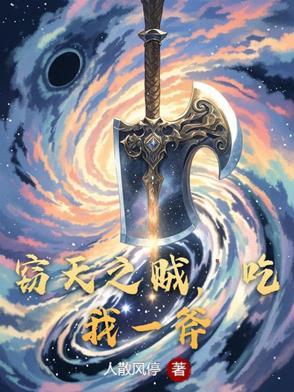 窃天之人免费阅读