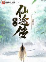 凡人仙途手游