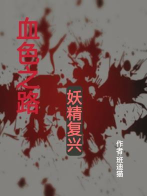 怀旧服血色之路系列任务
