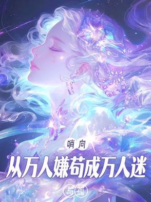 八个男主火葬场和狐免费阅读