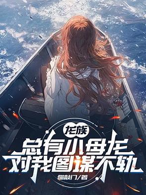 龙族幼崽宠文