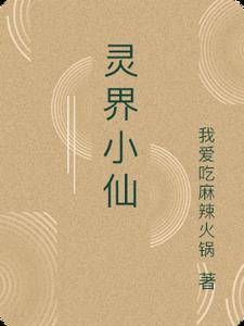 灵界小修百科