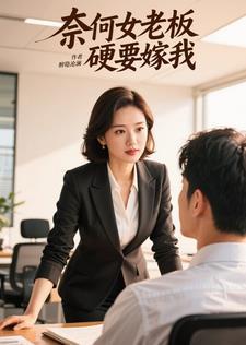 奈何老板要娶我演员表