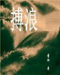 搏浪嬉戏的意思和含义