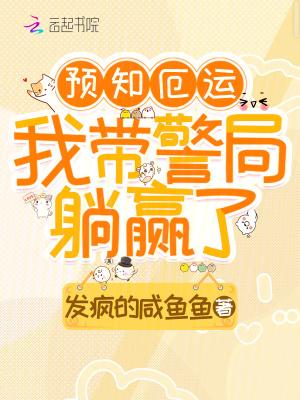 预知厄运我带警局躺赢了免费观看