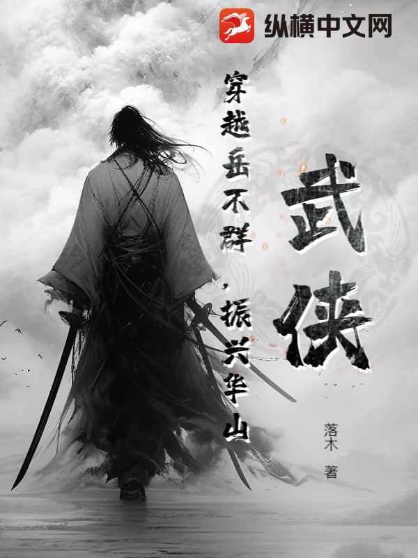 穿越岳不群的完结有哪些