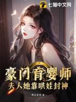 豪门夫人被当做生育工具