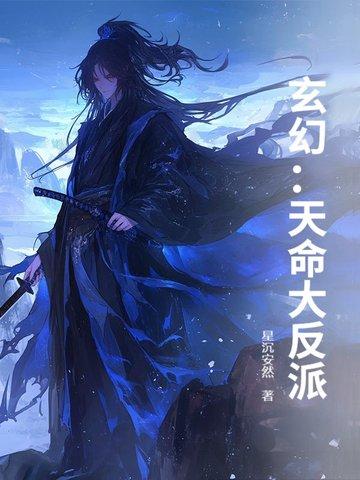 玄幻 我!天命大反派