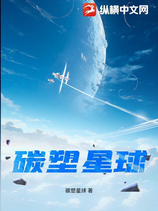 星球碳素