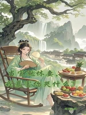 当官以后就变了