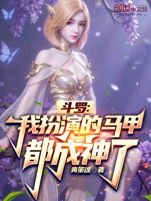 斗罗我扮演的马甲都成神了第72章