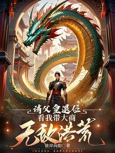 不过是朕的棋局罢了
