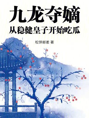 九龙夺嫡皇子的下场