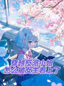 不想做反派的apland不是好后妈