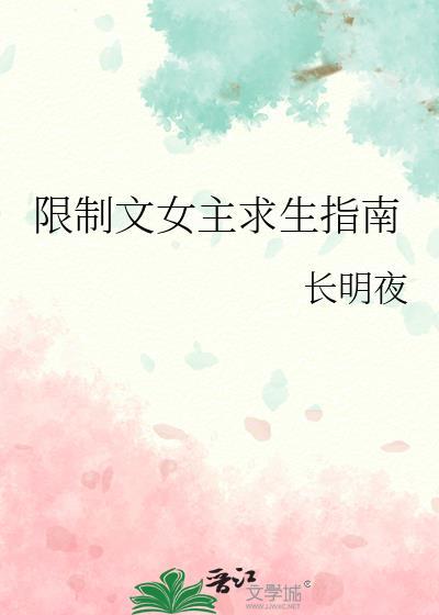 限制文女主求生指南笔趣阁