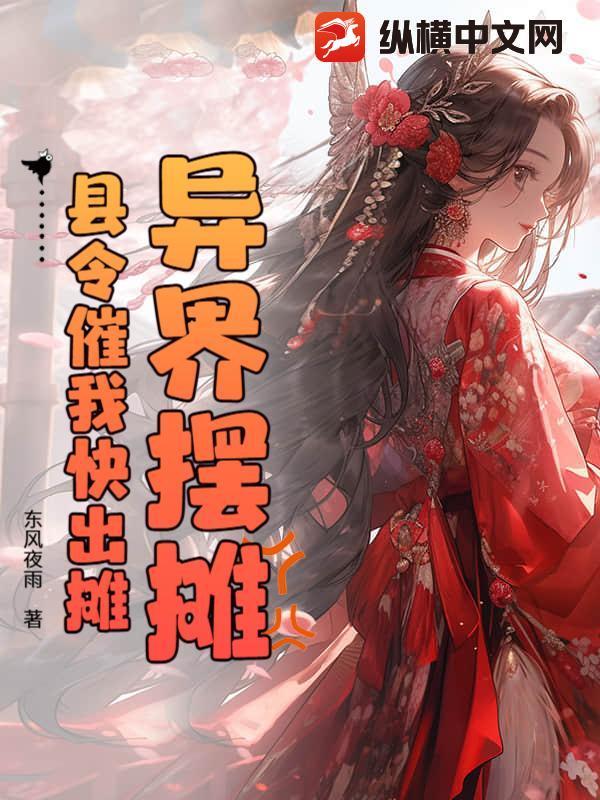 穿越异世摆摊卖鸡的