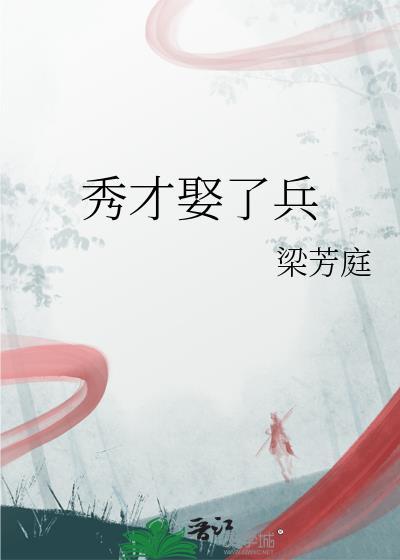 秀才娶了兵晋江