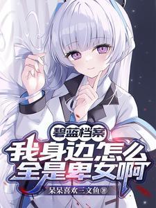 碧蓝档案介绍