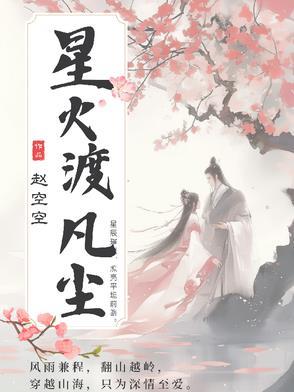星火滚烫梵瑟全文免费阅读