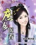 庶女医香男主