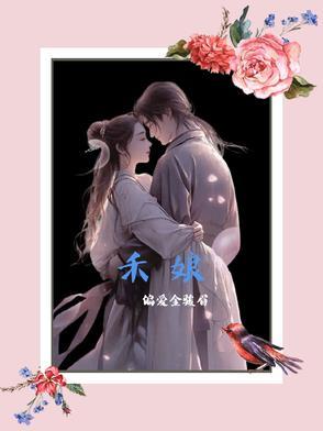 禾娘青梅
