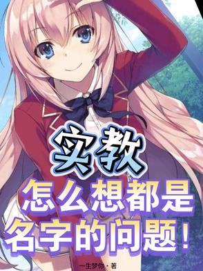 实教为什么这么火