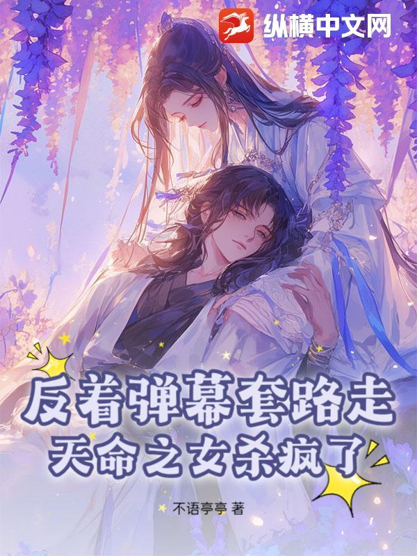 有天命之女的玄幻