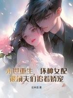 末世重生之坏坏女配免费阅读全文