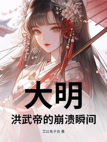 大明洪武帝的崩溃瞬间全文阅读