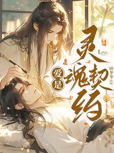 爱是灵魂的相遇